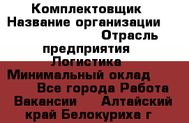 Комплектовщик › Название организации ­ Fusion Service › Отрасль предприятия ­ Логистика › Минимальный оклад ­ 25 000 - Все города Работа » Вакансии   . Алтайский край,Белокуриха г.